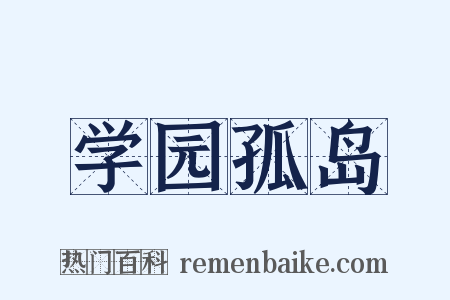 学园孤岛是什么意思的图片